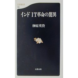 インドIT革命の驚異(文春新書) [新書]