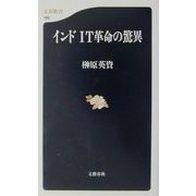インドIT革命の驚異(文春新書) [新書]