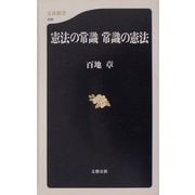 憲法の常識 常識の憲法(文春新書) [新書]