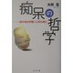 痴呆の哲学―ぼけるのが怖い人のために(シリーズ生きる思想〈6〉) [全集叢書]