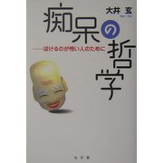 痴呆の哲学―ぼけるのが怖い人のために(シリーズ生きる思想〈6〉) [全集叢書]