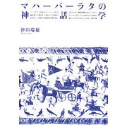 マハーバーラタの神話学 [単行本]