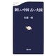 新しい中国 古い大国(文春新書) [新書]