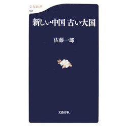 新しい中国 古い大国(文春新書) [新書]