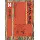 歴史学事典〈第14巻〉ものとわざ [事典辞典]