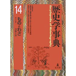 歴史学事典〈第14巻〉ものとわざ [事典辞典]