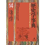 歴史学事典〈第14巻〉ものとわざ [事典辞典]