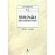 債権各論〈1〉契約・事務管理・不当利得(弘文堂NOMIKA〈4-1〉) [全集叢書]