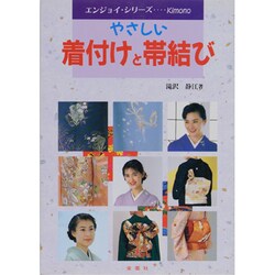 やさしい着付けと帯結び―Let's Enjoy Kimono [単行本]
