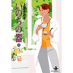 いのちの器 15（秋田文庫 24-23） [文庫]