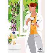 いのちの器 15（秋田文庫 24-23） [文庫]