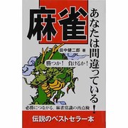 麻雀あなたは間違っている!－麻雀常識の再点検 [新書]