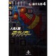 人造人間キカイダー 4（秋田文庫 5-27） [文庫]