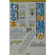 鉄道の疑問がわかる本 [単行本]