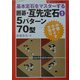 基本定石をマスターする 囲碁・互先定石〈1〉5パターン70型―小目・小ゲイマガカリ(おぼえて強くなる囲碁入門) [単行本]