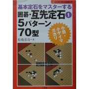 基本定石をマスターする 囲碁・互先定石〈1〉5パターン70型―小目・小ゲイマガカリ(おぼえて強くなる囲碁入門) [単行本]