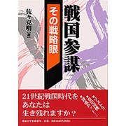 戦国参謀その戦略眼 [単行本]