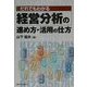 だれでもわかる経営分析の進め方・活用の仕方 [単行本]