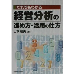 だれでもわかる経営分析の進め方・活用の仕方 [単行本]