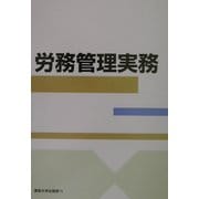 労務管理実務 [単行本]