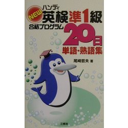 ヨドバシ.com - ハンディNEW英検準1級合格プログラム20日 単語・熟語集 ...
