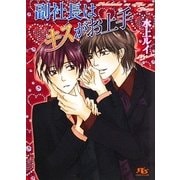 副社長はキスがお上手(幻冬舎ルチル文庫) [文庫]