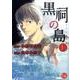 黒祠の島 上（幻冬舎コミックス漫画文庫 や 1-1） [文庫]