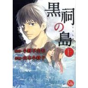 黒祠の島 上（幻冬舎コミックス漫画文庫 や 1-1） [文庫]