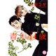 青年14歳（幻冬舎コミックス漫画文庫 や 2-1） [文庫]