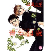 青年14歳（幻冬舎コミックス漫画文庫 や 2-1） [文庫]