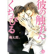 彼の触れたくちびる（幻冬舎コミックス漫画文庫 う 1-1） [文庫]