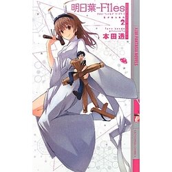 明日葉-Files―Season〈2〉(幻狼ファンタジアノベルス) [新書]