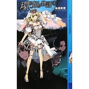 環(リーン)の姫の物語〈上〉(幻狼ファンタジアノベルス) [新書]