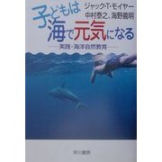 ヨドバシ.com - 子どもは海で元気になる―実践・海洋自然教育 [単行本 