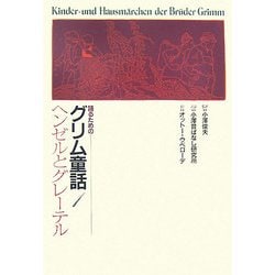語るためのグリム童話〈1〉ヘンゼルとグレーテル [全集叢書]