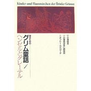 語るためのグリム童話〈1〉ヘンゼルとグレーテル [全集叢書]