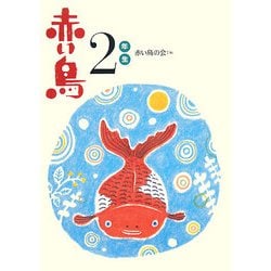 赤い鳥2年生 新装版 (新装版学年別赤い鳥) [全集叢書]