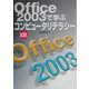 Office2003で学ぶコンピュータリテラシー [単行本]