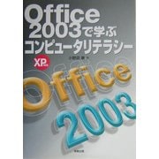 Office2003で学ぶコンピュータリテラシー [単行本]