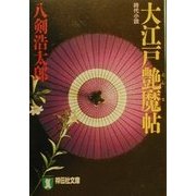 大江戸艶魔帖(祥伝社文庫) [文庫]
