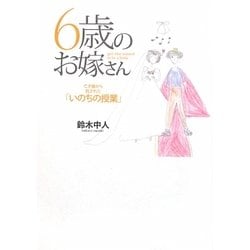 6歳のお嫁さん―亡き娘から託された「いのちの授業」 [単行本]