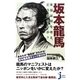 坂本龍馬―本当は何を考え、どう生きたか?(じっぴコンパクト新書) [新書]