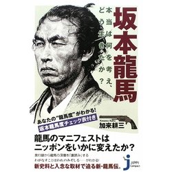 坂本龍馬―本当は何を考え、どう生きたか?(じっぴコンパクト新書) [新書]