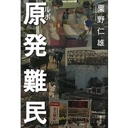 ルポ 原発難民 [単行本]