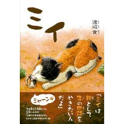 ミイ [単行本]