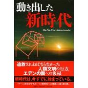 動き出した新時代 [単行本]