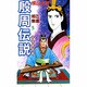 殷周伝説 5－太公望伝奇（希望コミックス） [コミック]