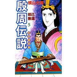 殷周伝説 5－太公望伝奇（希望コミックス） [コミック]
