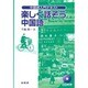 たのしく話そう中国語