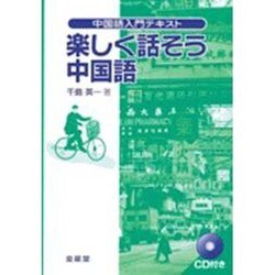たのしく話そう中国語